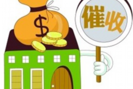 泾川企业清欠服务